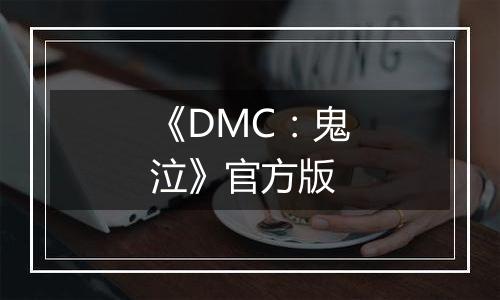 《DMC：鬼泣》官方版