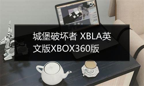 城堡破坏者 XBLA英文版XBOX360版