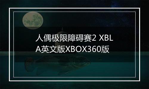 人偶极限障碍赛2 XBLA英文版XBOX360版