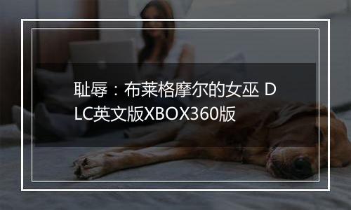 耻辱：布莱格摩尔的女巫 DLC英文版XBOX360版