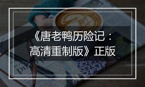 《唐老鸭历险记：高清重制版》正版