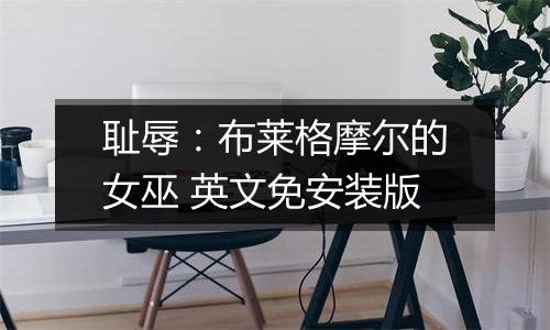 耻辱：布莱格摩尔的女巫 英文免安装版