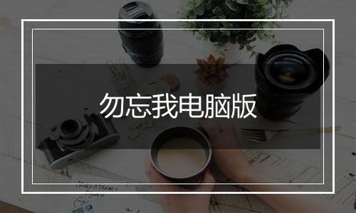 勿忘我电脑版