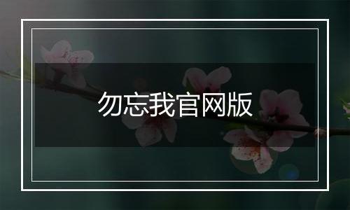 勿忘我官网版