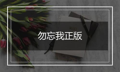 勿忘我正版