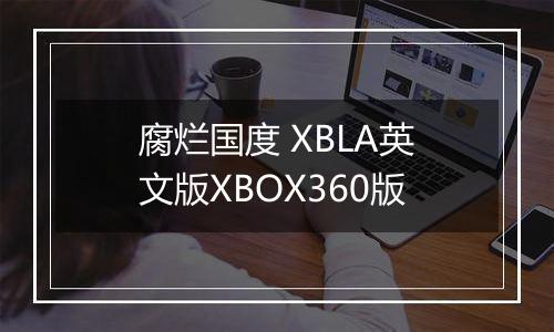 腐烂国度 XBLA英文版XBOX360版
