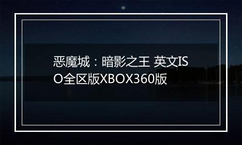 恶魔城：暗影之王 英文ISO全区版XBOX360版