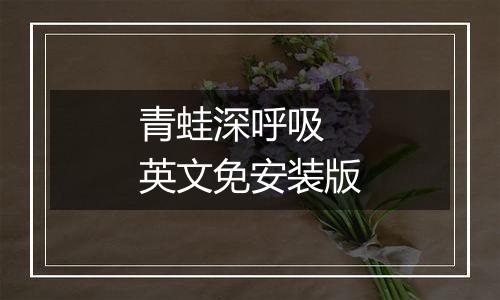 青蛙深呼吸 英文免安装版