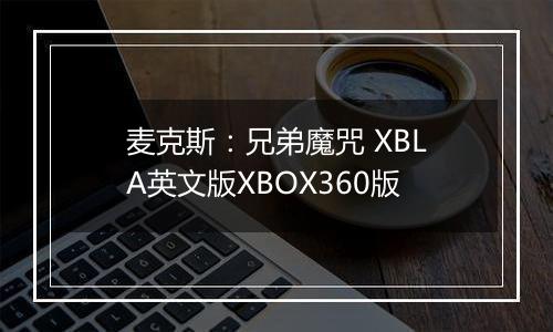 麦克斯：兄弟魔咒 XBLA英文版XBOX360版