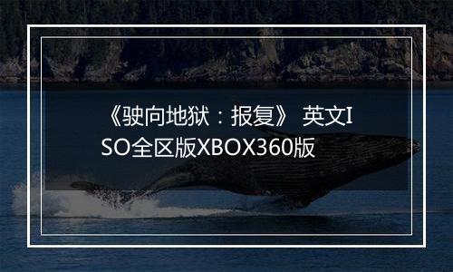 《驶向地狱：报复》 英文ISO全区版XBOX360版