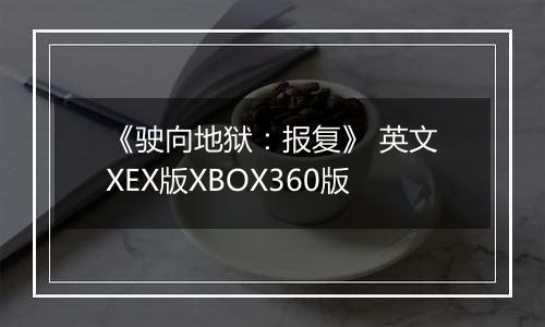 《驶向地狱：报复》 英文XEX版XBOX360版