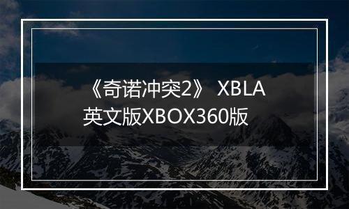 《奇诺冲突2》 XBLA英文版XBOX360版