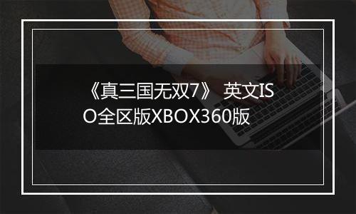 《真三国无双7》 英文ISO全区版XBOX360版