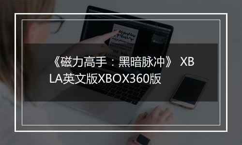 《磁力高手：黑暗脉冲》 XBLA英文版XBOX360版