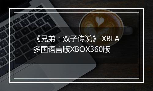 《兄弟：双子传说》 XBLA多国语言版XBOX360版