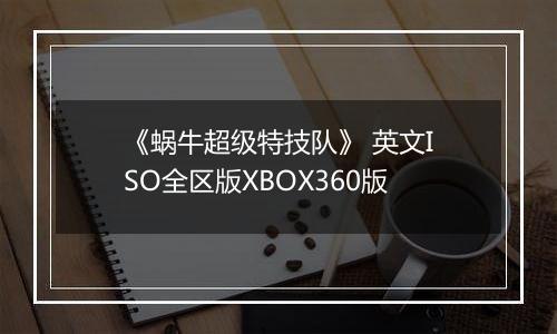 《蜗牛超级特技队》 英文ISO全区版XBOX360版