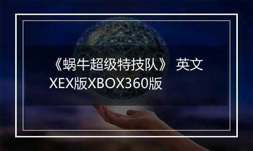 《蜗牛超级特技队》 英文XEX版XBOX360版