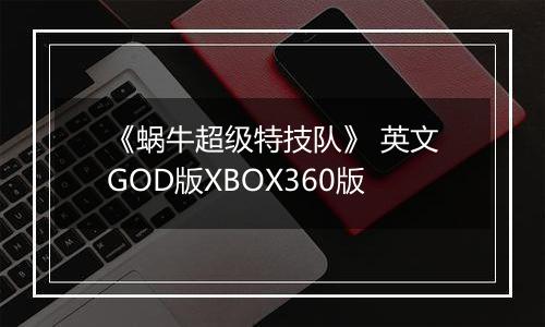 《蜗牛超级特技队》 英文GOD版XBOX360版