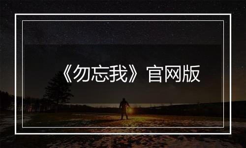 《勿忘我》官网版