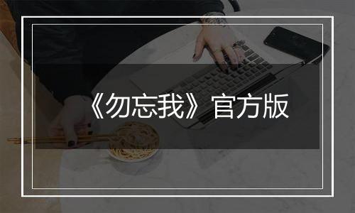 《勿忘我》官方版