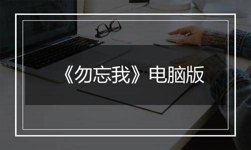 《勿忘我》电脑版