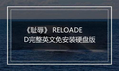 《耻辱》 RELOADED完整英文免安装硬盘版