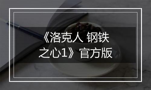 《洛克人 钢铁之心1》官方版