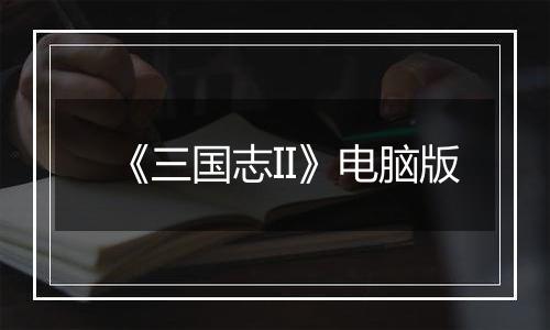 《三国志II》电脑版