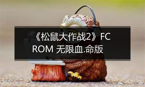 《松鼠大作战2》FC ROM 无限血.命版