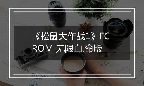 《松鼠大作战1》FC ROM 无限血.命版