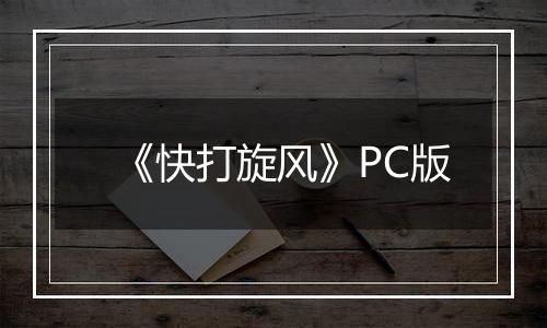 《快打旋风》PC版