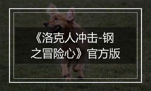 《洛克人冲击-钢之冒险心》官方版