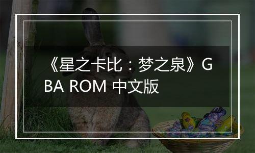 《星之卡比：梦之泉》GBA ROM 中文版