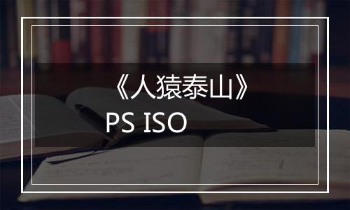 《人猿泰山》PS ISO