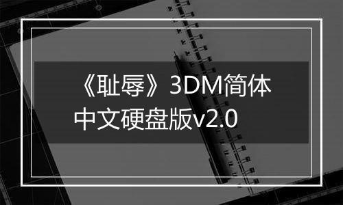 《耻辱》3DM简体中文硬盘版v2.0