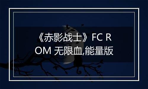 《赤影战士》FC ROM 无限血,能量版