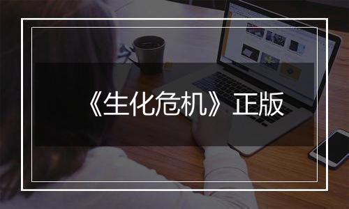 《生化危机》正版