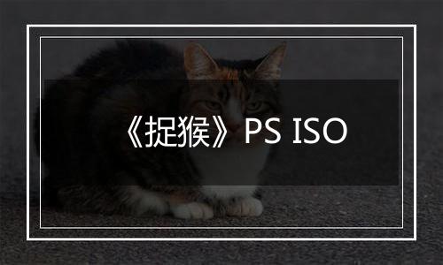 《捉猴》PS ISO