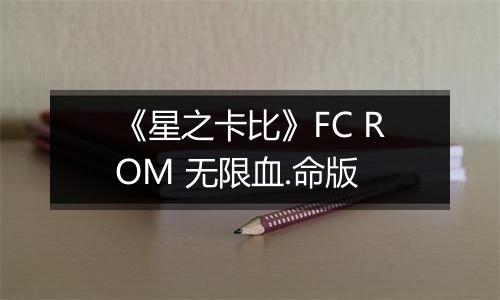 《星之卡比》FC ROM 无限血.命版