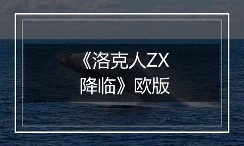 《洛克人ZX 降临》欧版