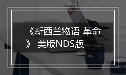 《新西兰物语 革命》 美版NDS版