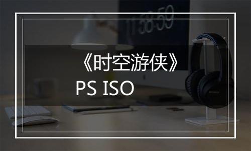 《时空游侠》PS ISO
