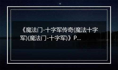《魔法门-十字军传奇(魔法十字军)(魔法门-十字军)》PC ISO