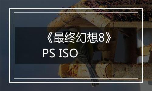《最终幻想8》PS ISO