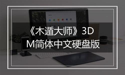 《木遁大师》3DM简体中文硬盘版
