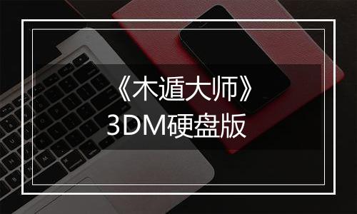 《木遁大师》3DM硬盘版