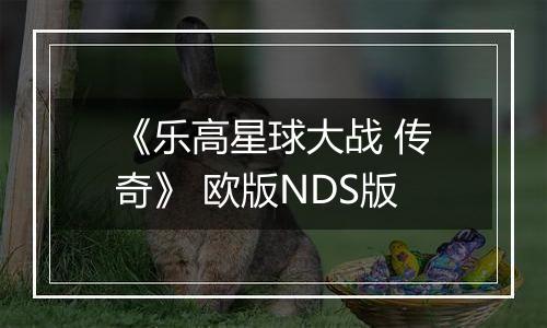 《乐高星球大战 传奇》 欧版NDS版