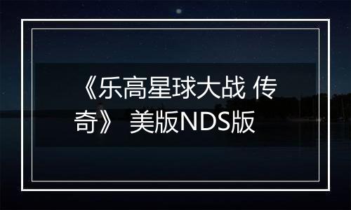 《乐高星球大战 传奇》 美版NDS版