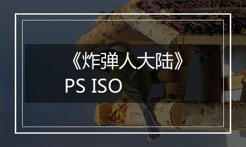 《炸弹人大陆》PS ISO