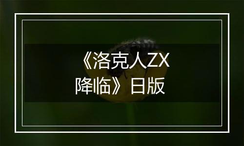 《洛克人ZX降临》日版